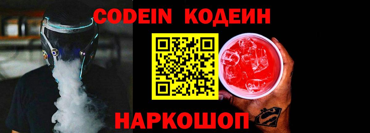 Codein Purple Drank  Кодеиновый сироп Lean напиток Lean (лин)  Гуково  Вход с VPN 