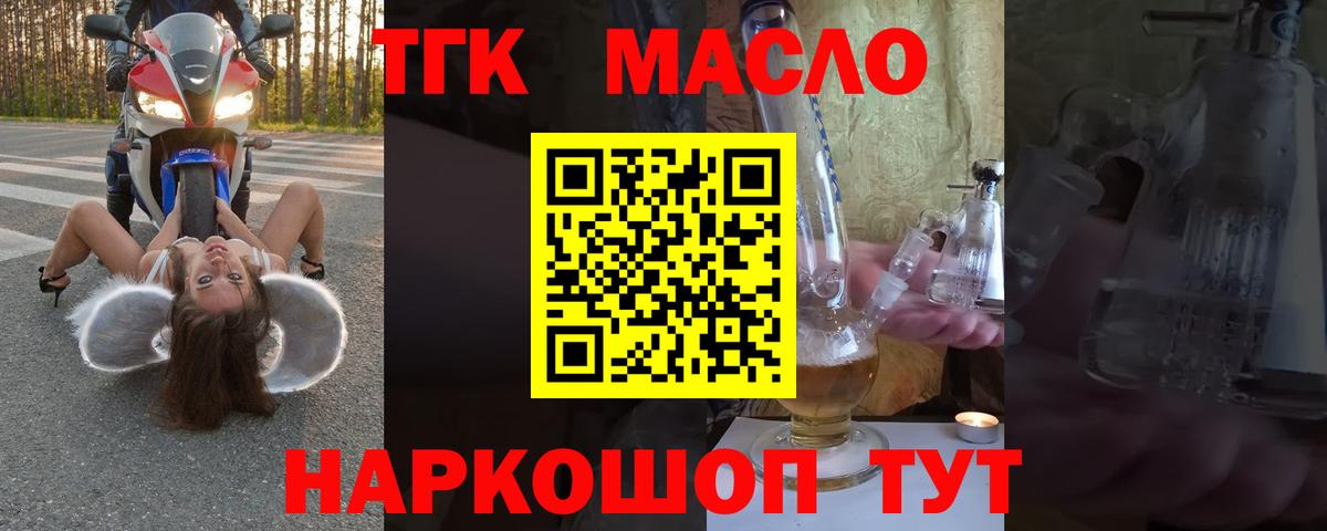 ТГК гашишное масло Гуково
